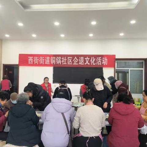 社区暖冬情 ，冬至饺飘香——西街街道铜锅社区企退文化活动