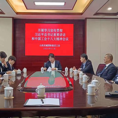 山西龙城国际饭店工会组织召开学习宣传贯彻习近平总书记重要讲话和中国工会十八大精神暨2023年“温暖服务季”活动宣贯会