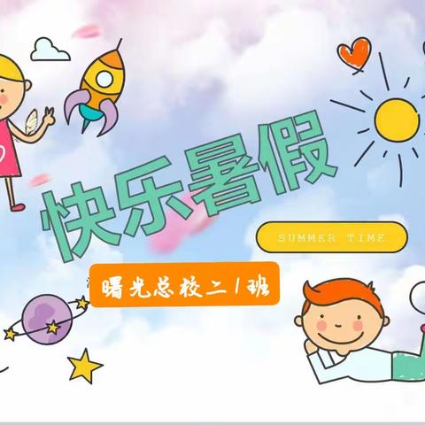 曙光总校二1班的快乐暑假！