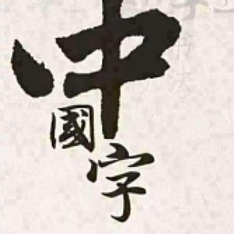 静心怡情练字忙，一路墨香伴成长——双语学校三年级11班硬笔书法展示