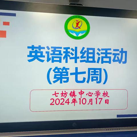 七坊镇中心学校2024-2025学年度第一学期英语科组第7周教研活动