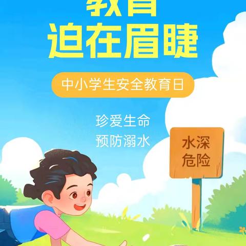 李寨镇后韩小学暑假安全温馨提醒