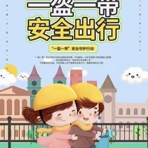 七彩童年幼儿园《一盔一带，安全常在》