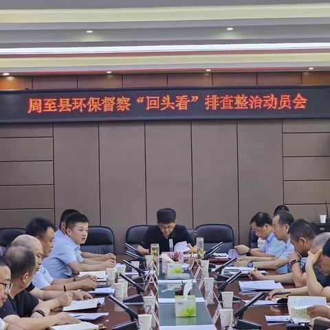 周至县召开环保督察“回头看”排查整治动员会