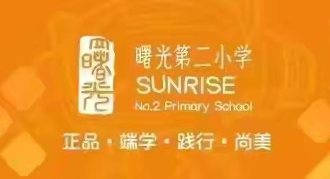 成语启•学科融 | 曙光第二小学“成语进校园”之科学篇