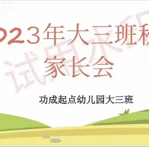 以“爱”之名，共“赴”成长之约——巩义市功成起点幼儿园大三班秋季家长会