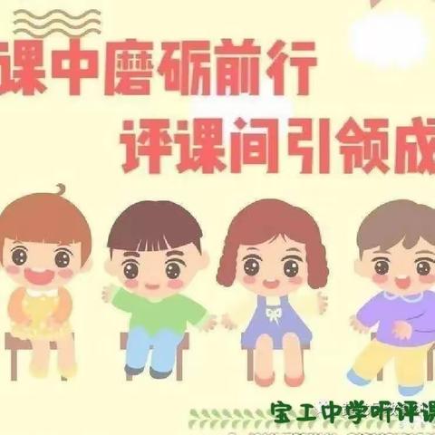 听课中磨砺前行 评课间引领成长——宝工中学文综组听评课活动