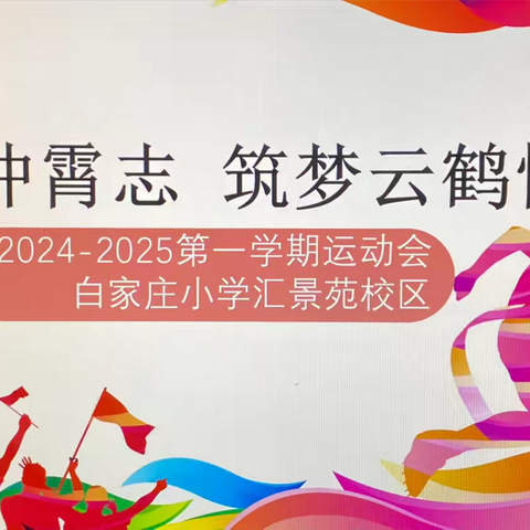 凌云冲霄志 筑梦云鹤情  ——白家庄小学汇景苑校区2024年秋季运动会三年级纪实 ‍