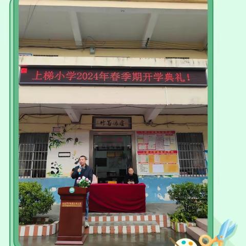 开学典礼谱新篇，廉洁从教扬正气——平政镇上梯小学举行开学典礼暨表彰仪式