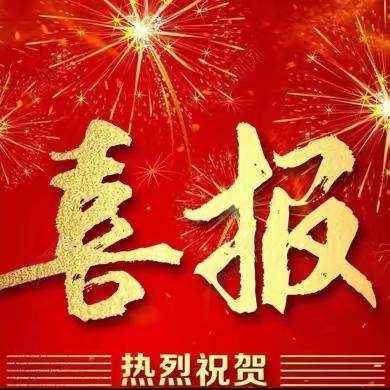 晴日暖风送捷报，金秋九月喜芬芳—热烈祝贺我校在“濮阳县第十一届教育阅读节”中荣获佳绩！