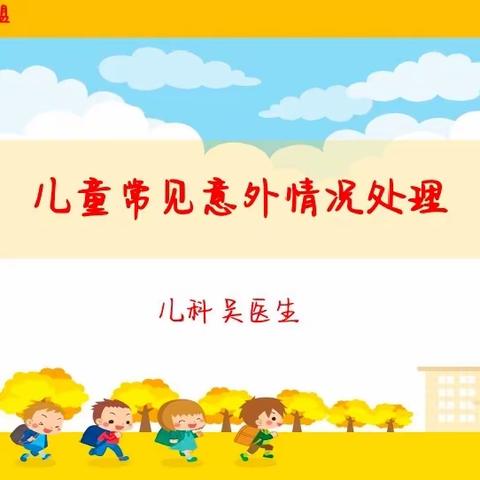 麒麟镇希望小学幼儿园——开展《儿童常见意外情况处理》专题讲座