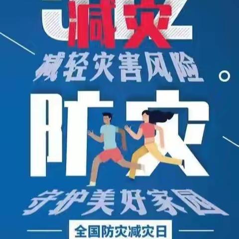 【安全动态】阳光南幼儿园开展防灾减灾“五个一”系列活动