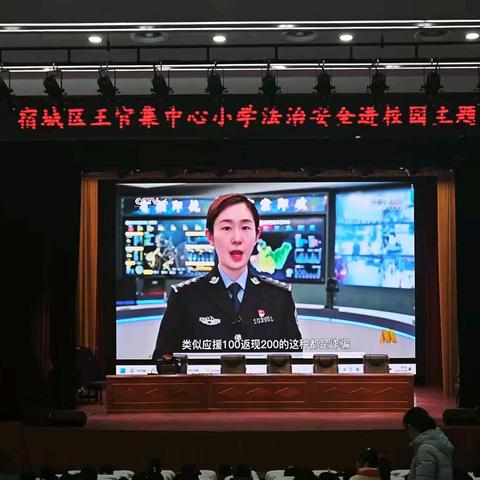 法治进校园 安全伴成长——王官集中心小学开展法治安全进校园活动