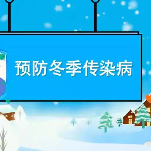 预防为主，防控在先—托克逊县夏镇中心幼儿园布拉克贝希村分园 冬季预防传染病知识宣传活动