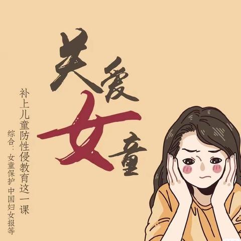 【师大附实校小学部北校区·每月一事】女童保护不放松，守护安全不停步