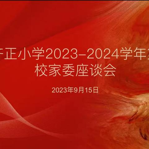 家校同心  温暖同行 ——齐正小学召开2023-2024第一学期校级家委会会议