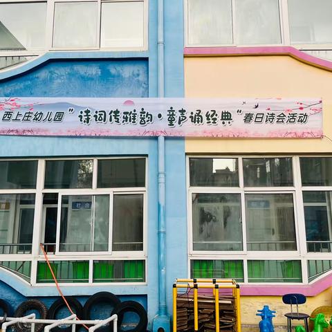 西上庄幼儿园——“诗词传雅韵•童声诵经典”春日诗会活动