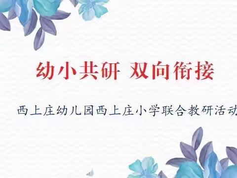 幼小共研，双向衔接——西幼&西小联合教研活动