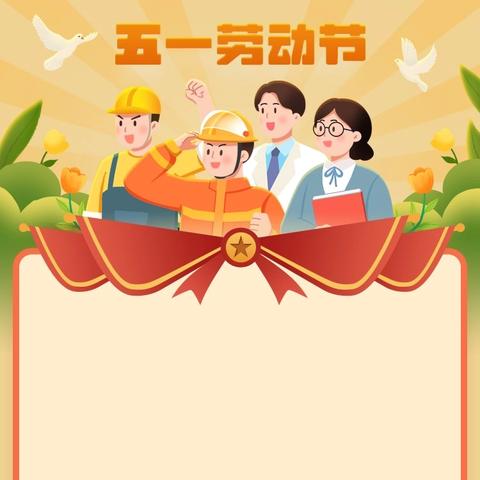 “传承劳动美•育幼向未来”三穗县第四幼儿园五一劳动节系列活动