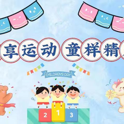 🌸🌸河西镇中心幼儿园“挑战自我，乐在其中”冬季运动会🌸🌸