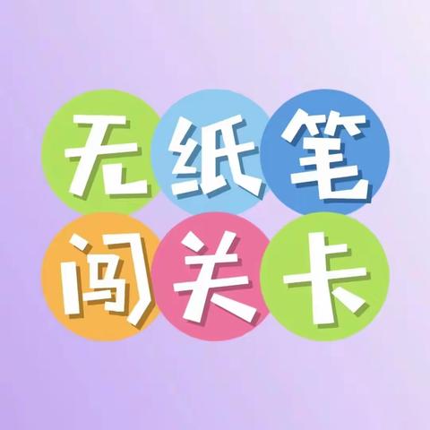 “双减”乐学，无“笔”快乐——渣津镇田西小学一二年级非纸笔测试