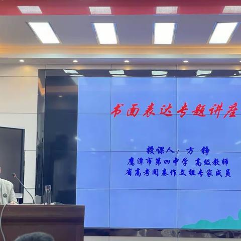 专题讲座促成长，写作教学炼方法——鹰潭市田家炳中学英语组高级教师书面表达专题讲座