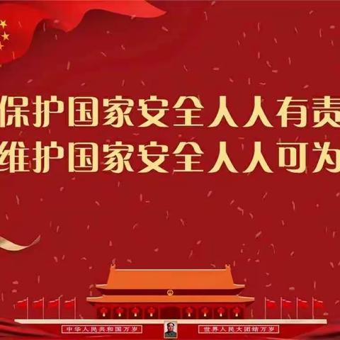 曲周镇后河东小学开学第一课一一"国家安全教育"