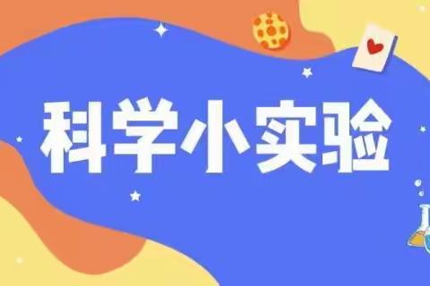 科学小实验，点亮大梦想一一曲周镇后河东小学科学实验兴趣活动