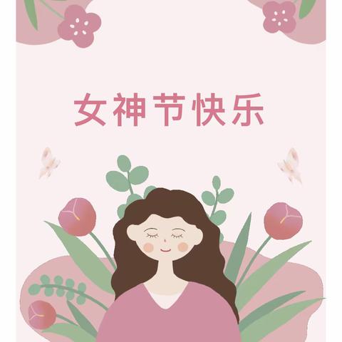 芳华展风采，建功新时代-致敬每一位奋斗中的女性