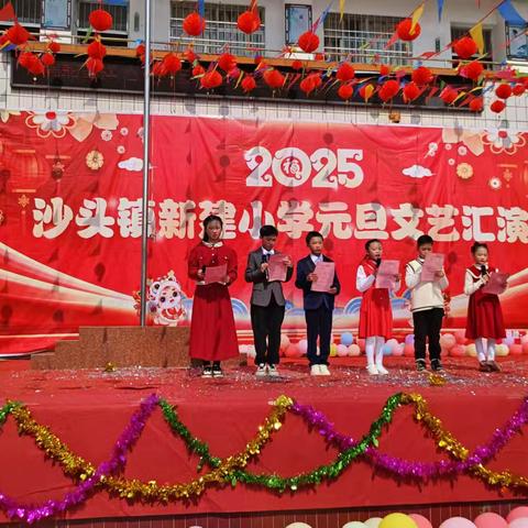 【党建引领 队旗飘扬】瑞蛇呈祥 喜迎元旦——苍梧县沙头镇新建小学2025年元旦汇演