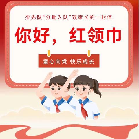 你好，红领巾！——少先队“分批入队”致家长的一封信(大色小学)