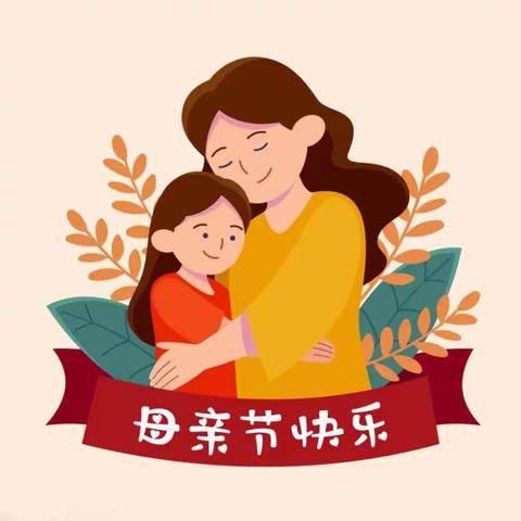 🌸康乐幼儿园🌸“温馨五月天，感恩母亲节”——启智四班