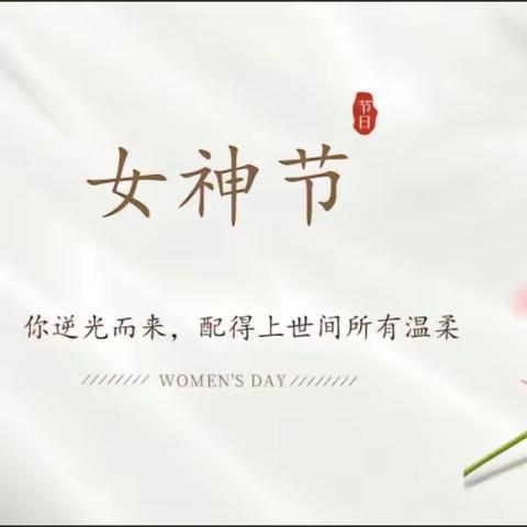 三月女人天 亮丽女神节——2024年贵港市港北区特殊教育学校欢庆“三八”国际劳动妇女节活动