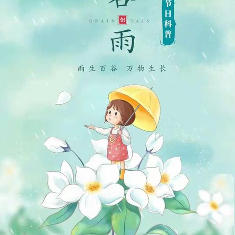 启蒙幼儿园中二班“谷雨”主题活动—雨水落，白谷生