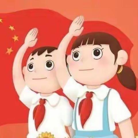 城固县天明小学2023年“争做新时代好队员——10.13少先队建队日”系列活动