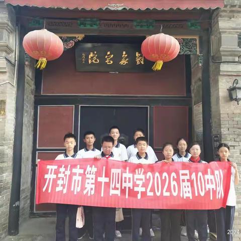 开封市第十四中学 2026届10中队假期实践活动