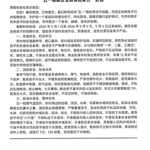 胜利镇中心小学关于春假、五一假期安全告家长书