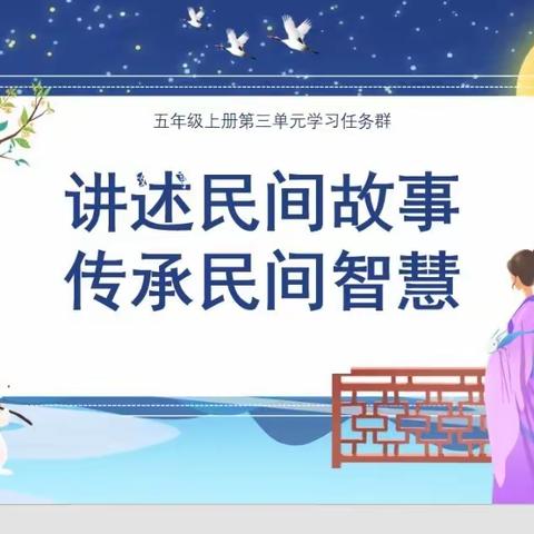 【养正启智+双减+有趣课堂】乌拉特中旗第二小学五二班“讲述民间故事  传承民间智慧 ”活动之一