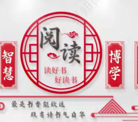 【养正启智+经典润岁月，书香溢人生阅读活动】乌拉特中旗第二小学六二班阅读活动