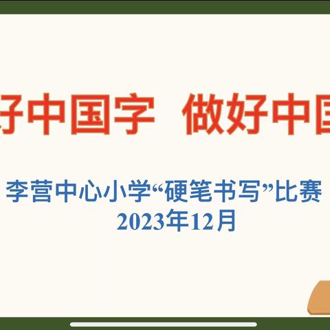 【融美教育】用心书写，浸润心灵——李营中心小学学生硬笔书写比赛