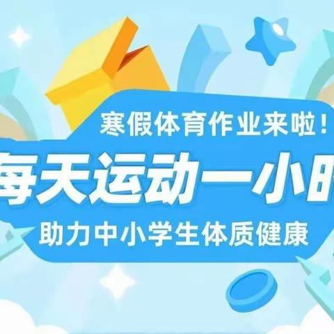 享快乐寒假 与健康同行           ——马桥河镇中学寒假体育家庭作业