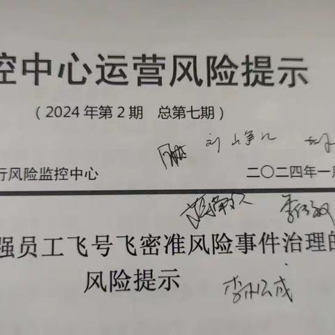 西门支行组织学习员工“飞号飞密”准风险事件治理的风险提示