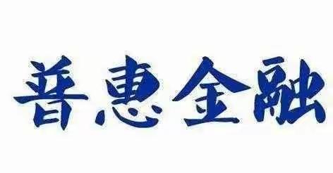 仙游支行深耕公私联动，近日普惠贷款提款3000万元