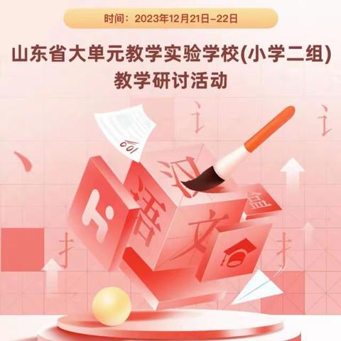 聚焦大单元，笃行以致远——梁山县拳铺镇各小学全体语文教师线上观摩山东省大单元教学研讨活动