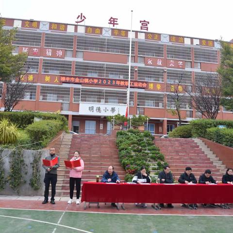 趣味运动会 快乐体育节 ——禄丰市金山镇小学2023年教职工运动会