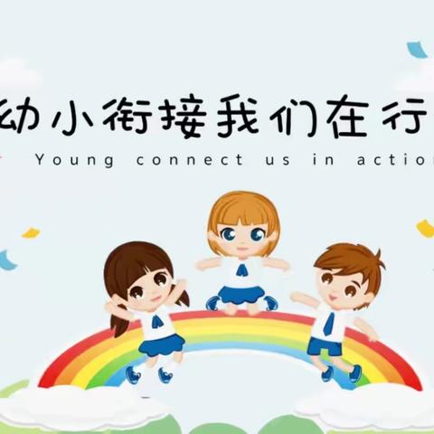 幼小衔接我们在行动 ———归流河中心幼儿园