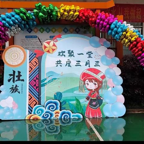 【多彩民俗沁童心，壮乡儿女齐欢乐】———记录南弼小学“三月三”活动