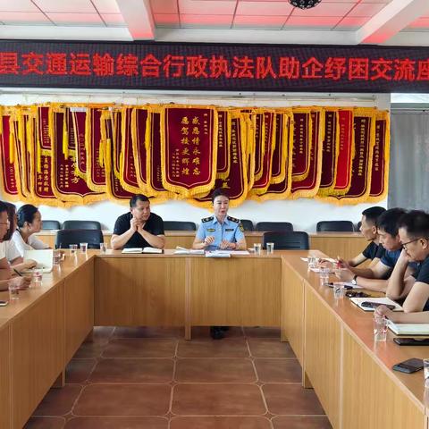 纾困解难守初心 携手同行促共赢 ——黎城县交通运输综合行政执法队组织召开交通执法助企纾困交流座谈会