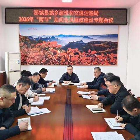 黎城县城乡建设和交通运输局 召开2026年“两节”期间党风廉政建设和安全生产工作专题会议