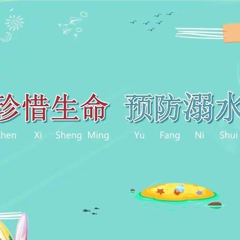 珍爱生命，预防溺水——侯营镇工业园小学防溺水美篇